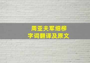 周亚夫军细柳字词翻译及原文