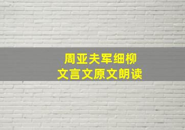 周亚夫军细柳文言文原文朗读