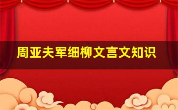 周亚夫军细柳文言文知识