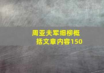 周亚夫军细柳概括文章内容150