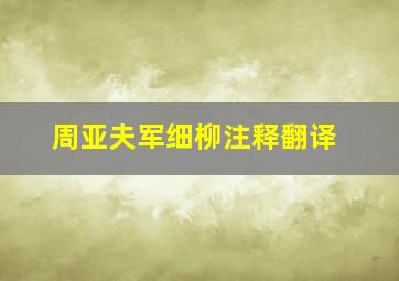 周亚夫军细柳注释翻译