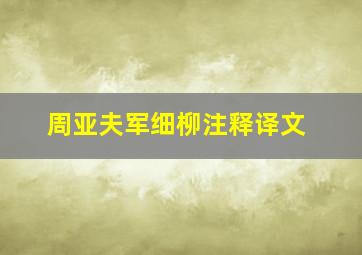 周亚夫军细柳注释译文