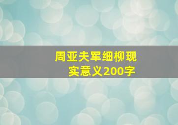 周亚夫军细柳现实意义200字