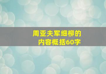 周亚夫军细柳的内容概括60字