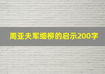 周亚夫军细柳的启示200字