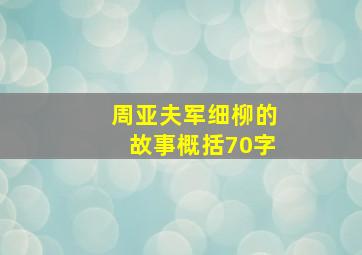 周亚夫军细柳的故事概括70字