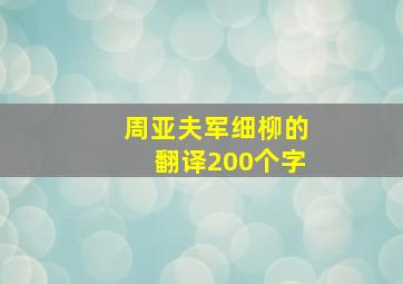 周亚夫军细柳的翻译200个字