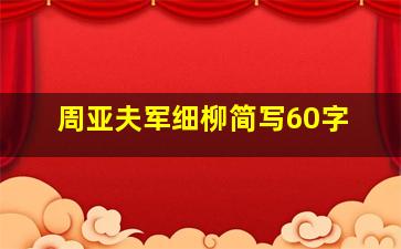 周亚夫军细柳简写60字