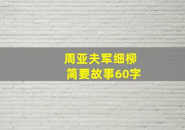 周亚夫军细柳简要故事60字