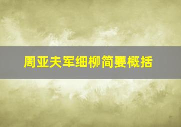 周亚夫军细柳简要概括