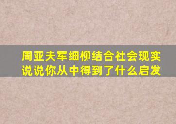 周亚夫军细柳结合社会现实说说你从中得到了什么启发