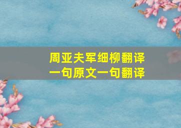 周亚夫军细柳翻译一句原文一句翻译