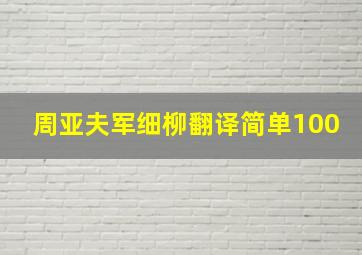 周亚夫军细柳翻译简单100