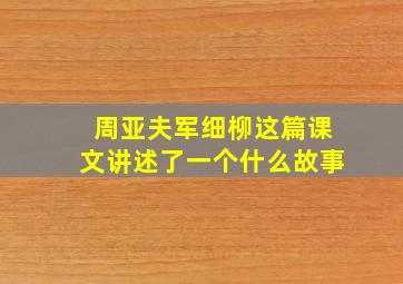 周亚夫军细柳这篇课文讲述了一个什么故事