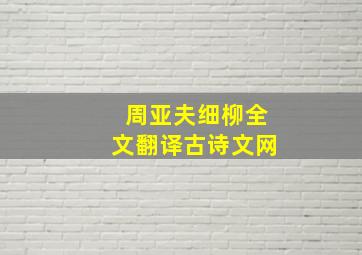 周亚夫细柳全文翻译古诗文网