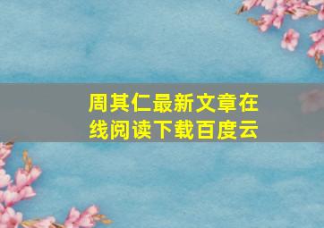 周其仁最新文章在线阅读下载百度云