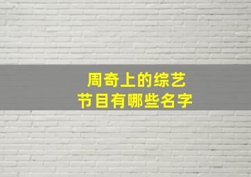 周奇上的综艺节目有哪些名字