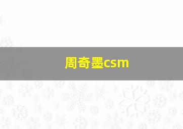 周奇墨csm