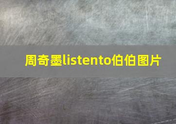 周奇墨listento伯伯图片