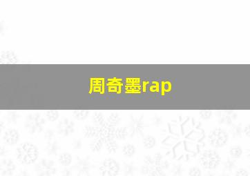 周奇墨rap