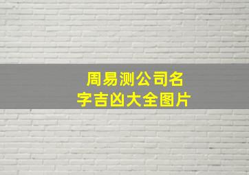 周易测公司名字吉凶大全图片