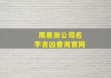 周易测公司名字吉凶查询官网