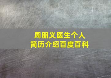 周朋义医生个人简历介绍百度百科