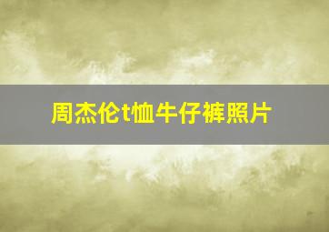 周杰伦t恤牛仔裤照片