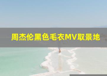 周杰伦黑色毛衣MV取景地