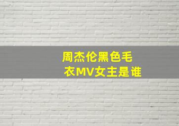 周杰伦黑色毛衣MV女主是谁