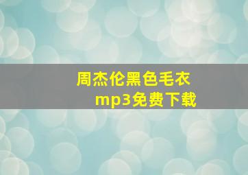 周杰伦黑色毛衣mp3免费下载