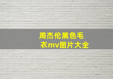 周杰伦黑色毛衣mv图片大全