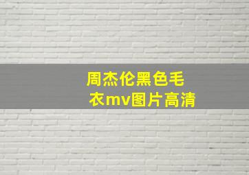 周杰伦黑色毛衣mv图片高清