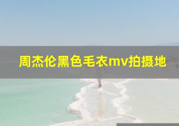 周杰伦黑色毛衣mv拍摄地