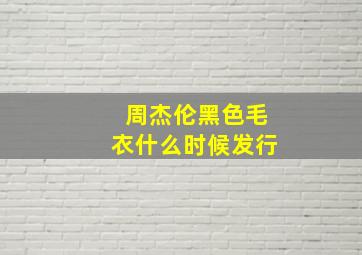 周杰伦黑色毛衣什么时候发行