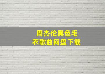 周杰伦黑色毛衣歌曲网盘下载