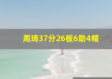 周琦37分26板6助4帽