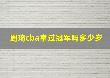 周琦cba拿过冠军吗多少岁