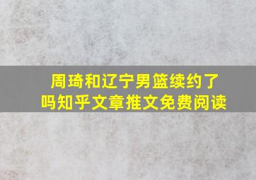 周琦和辽宁男篮续约了吗知乎文章推文免费阅读