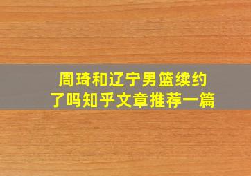 周琦和辽宁男篮续约了吗知乎文章推荐一篇