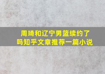 周琦和辽宁男篮续约了吗知乎文章推荐一篇小说