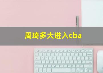 周琦多大进入cba