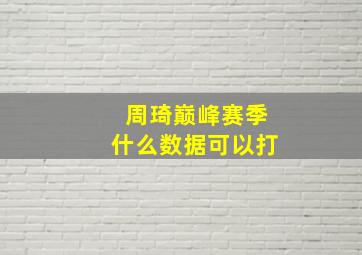 周琦巅峰赛季什么数据可以打