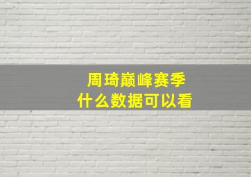 周琦巅峰赛季什么数据可以看