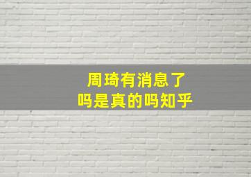 周琦有消息了吗是真的吗知乎