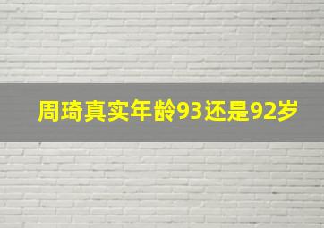 周琦真实年龄93还是92岁