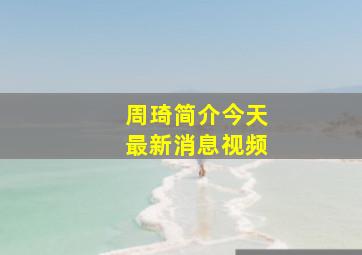 周琦简介今天最新消息视频