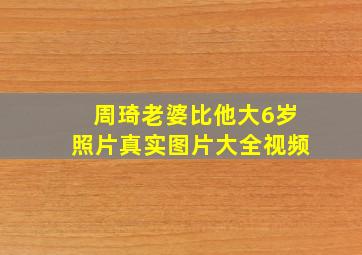 周琦老婆比他大6岁照片真实图片大全视频