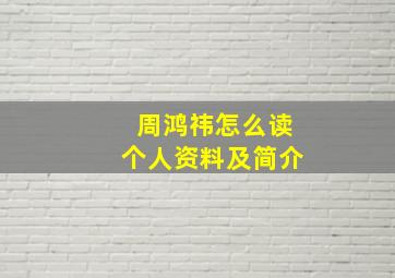 周鸿祎怎么读个人资料及简介