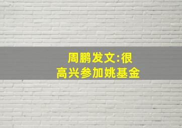 周鹏发文:很高兴参加姚基金